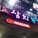 원조 삼희불낙 이미지