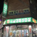 원조시골대패삼겹살 이미지