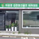 골프기초반 이미지