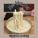 베스트올 분당오리점 | 오리역 맛집 칼국수 콩국수 맛집 제일칼국수 오리역점 위치 메뉴 맛 후기