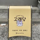 Gs25면목동일점 | 사가정역 디저트 답례품 추천 카페 고래당
