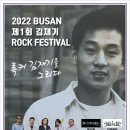 제1회 김재기 락페스티벌 (히드락, 오프로드 참가) in BUSAN, 2022년 8월13일 이미지