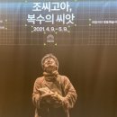 연극 칼로막베스 | ‘연극의 위대함’ 재인식하게 된 국립극단 &lt;조씨고아&gt;