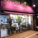 플라워꽃남꽃녀 | 논현동꽃집 플라워꽃남꽃녀 선물