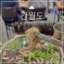 삼부프라자 | [노원] 노원맛집 중계맛집 노원쭈꾸미맛집 중계쭈꾸미맛집 쭈꾸미샤브샤브 낙지연포탕 간월도 내돈내산