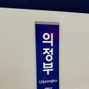 경영매표소 | 교외선 탑승 후기(의정부역~대곡역, 편도)