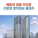 경동리인아파트경로당 | 해운대 경동 리인뷰 선분양 청약정보 총정리