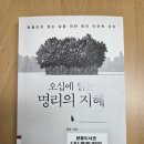 재밌는 인문학 속의 사주명리학 - 원리 | [김원의 『오십에 읽는 명리의 지혜』를 읽다 3편] 관계를 맺는 지혜