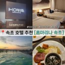 또리커피속초점 | 속초 홈마리나 호텔 내돈내산 룸 컨디션, 인피니트풀 수영장, 조식 후기