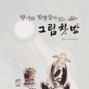 우리 영혼의 테라피, ＜향기와 빛명상이 있는 그림찻방＞ 출간 소식 이미지