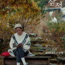 잠적 문소리 1회 숙소, 강원도 인제 소월숲스테이, 춘천 실레책방