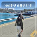 에스플러스모텔 | 거제 통영 여행, 국내 여행 2박 3일 코스 추천, 거제 통영 가볼만한 곳