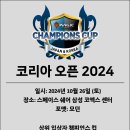 [롤링다이스] 10월 26일 코리아오픈 2024 사전 공지 이미지