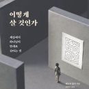 [통섭의 지혜] 21세기는 돈키호테형 리더를 원한다 | [CH북스] 어떻게 살 것인가
