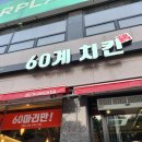 60계치킨강원 이미지