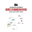 매머드익스프레스 인덕원디지털엠파이어점 이미지