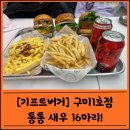 [기프트버거 구미1호점] 탱글탱글 새우가 터진다! 솔직 리뷰
