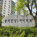 장미동산경로당 | 송파동 재건축 시리즈 1탄 송파한양1차아파트 임장 후기