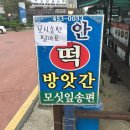 무안떡방앗간 - 남구 백운로75번가길 21 | 무안떡방앗간