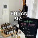 부산원데이클래스 동래 시즌 향수만들기 후기