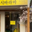시바라마2 이미지