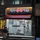 제주통돼지촌 - 관악구 당곡길 59 | 당곡역 제주통돼지촌 보라매점 내돈내산 삼쏘 맛집