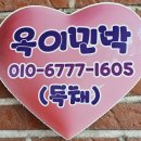 옥이민박 이미지