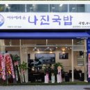나진국밥 이미지