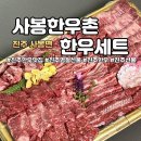 사봉면-9 | 진주 한우 맛집 사봉한우촌식육식당 명절선물, 한우선물세트 후기