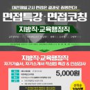 ◘ 대전제일고시학원(둔산본점) ◘ 면접특강 477.8001 충남지방, 세종지방직 면접특강 안내! 6월 21일,25일 시청광장옆 둔산본점 이미지