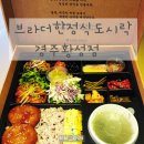 CU 경주황성점 | 경주 단체행사도시락 맛집 브라더한정식도시락 경주황성점 정갈한 한식 후기