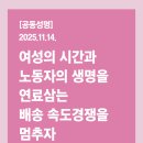 [공동성명] 여성의 시간과 노동자의 생명을 연료삼는 배송 속도경쟁을 멈추자 이미지