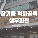 대구 장기동 먹자골목 생우회관 소고기 맛집 후기