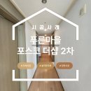 새마을로1L-44 | 능동 푸른마을포스코더샵2차 도배, 집주인이 선택한 세입자용 가성비 LX 휘앙세 후기