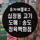 송도정육백화점