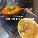 부평 술집 추천 통다리 닭볶음탕 맛집 공삼이잡화점 후기