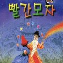 ♣.대학로앵콜공연_'빨간모자'▒2005.8.27(토)_오후 2:00▒선착순 80명!! 이미지