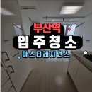중앙대로179번길 | 아스티레지던스부산역 오피스텔 입주청소 현장후기🌿