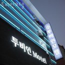 투비인모텔
