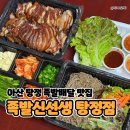 화덕에 직접구운족발 | 아산 탕정 족발 맛집, 화덕에 구운 족발신선생 배달후기