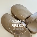 맡겨봐신발세탁 | 어그 세탁 후기 ( 광주 맡겨봐신발세탁 ) 어그 세탁 비용