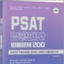 (여성곤 PSAT) PSAT 상황판단 법률문제 200(제5판), 법률저널 이미지