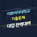 이화여자대학교 면접 질문 답변 모음