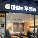 마성면우동리익산역점