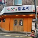 굽모닝닭 오리숯불바베큐 | 구산역~서오릉 바베큐 치킨 : [굽모닝닭오리숯불바베큐], 재방문율 높은 진짜 동네 맛집