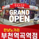 한냥노가리 부천역곡역점 이미지