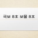 소망좌대 | 한국의 국보 8호와 보물 8호: 문장과 단, 시대를 잇는 시간의 조각