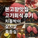 본고향맛집 | [을지로4가 맛집] 본고향맛집 내돈내산 고기 후기🥩