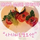 사시미로또오센