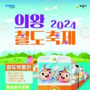 의왕 2024 철도축제 이미지